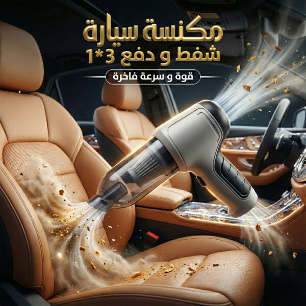 مكنسة سيارة شفط و دفع 3*1