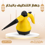 جهاز التنظيف بالبخار