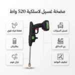 مضخة فوم لاسلكية شديدة بقوة 520واط ببطارتين بضمان عام - Image 5
