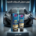 مزيل خدوش السيارات الحديث