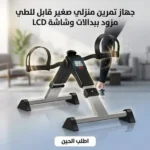 جهاز تمرين منزلي صغير قابل للطي مزود ببدالات وشاشة LCD