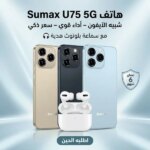 هاتف Sumax U75 شبيه الايفون 5G ضمان 6 شهور